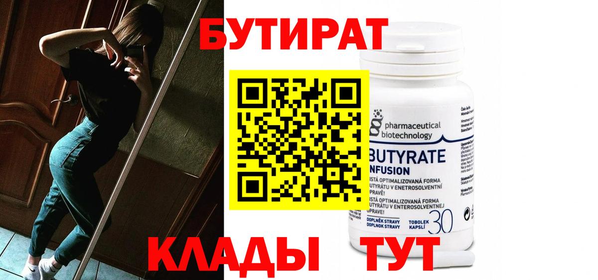 БУТИРАТ Butirat Коркино
