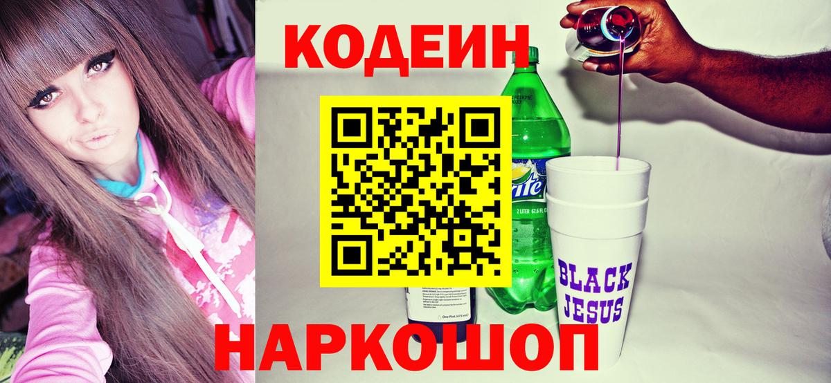 Кодеин Purple Drank  Вход с VPN  Коркино 